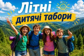 Літні дитячі табори 2026 в Україні та за кордоном  — ціни та програми (партнерський проєкт)