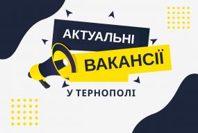 Робота в Тернополі: актуальні вакансії тижня (оновлено 12 серпня)