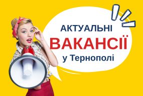 Робота в Тернополі: актуальні вакансії тижня (оновлено 19 серпня)