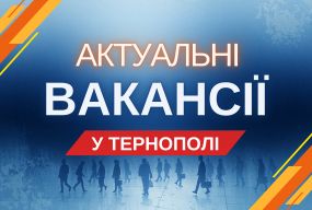 Робота в Тернополі: актуальні вакансії тижня (оновлено 9 вересня)