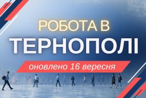 Робота в Тернополі: актуальні вакансії тижня (оновлено 16 вересня)
