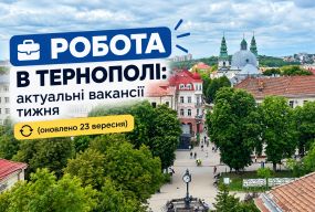 Робота в Тернополі: актуальні вакансії тижня (оновлено 23 вересня)