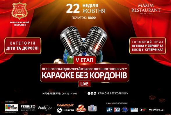 "КАРАОКЕ БЕЗ КОРДОНІВ LIVE"