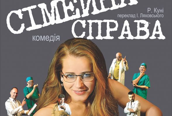 У драмтеатрі покажуть комедію про медиків