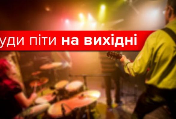 Усі розваги у Тернополі на вихідні