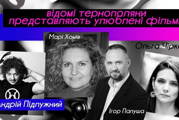 Запрошують на кінопокази з відомими тернополянами