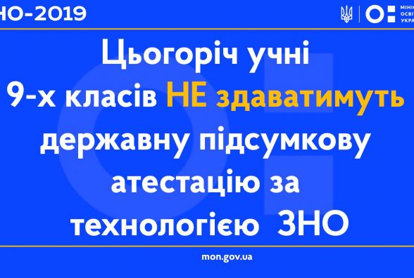 Учні 9-х класів не здаватимуть державну підсумкову атестацію за технологією ЗНО - роз'яснення