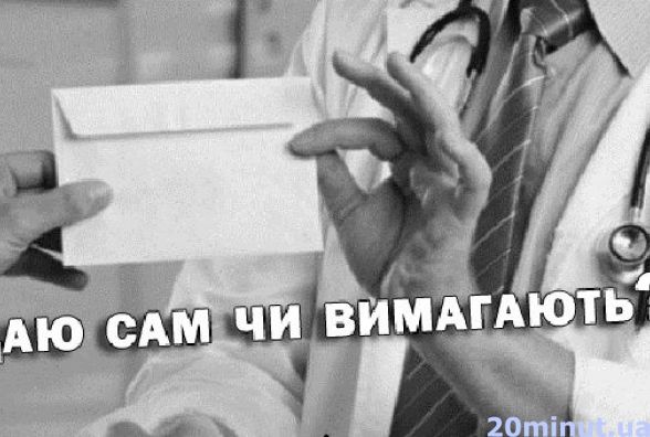 Що буде з лікарями, які вимагатимуть "подяки"