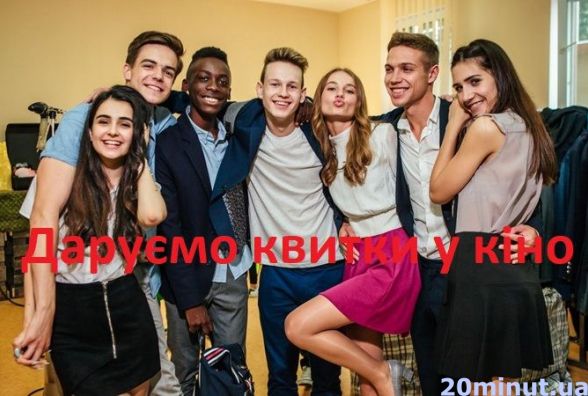 Розкажи смішну історію зі школи – отримай квитки в кінотеатр