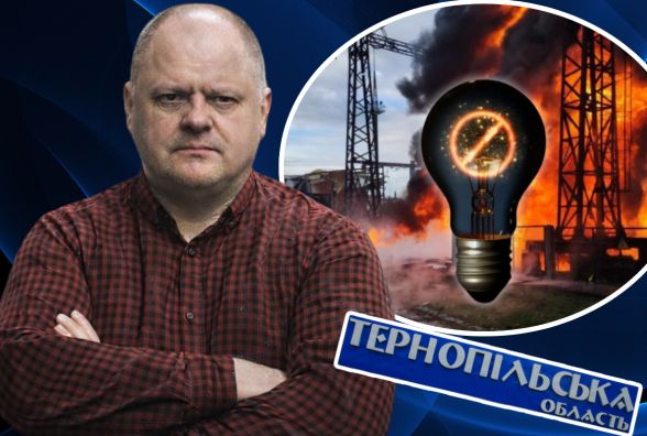 Ситуація зі світлом на Тернопільщині — одна з найскладніших в Україні: експерт Олег Попенко