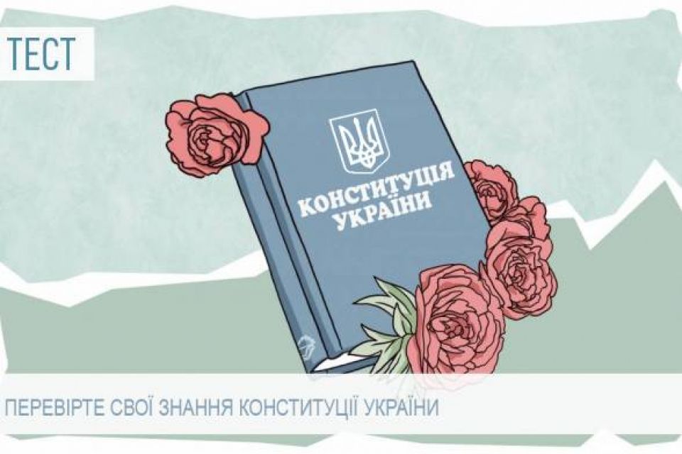 Чи добре ви знаєте Конституцію України? (ТЕСТ)