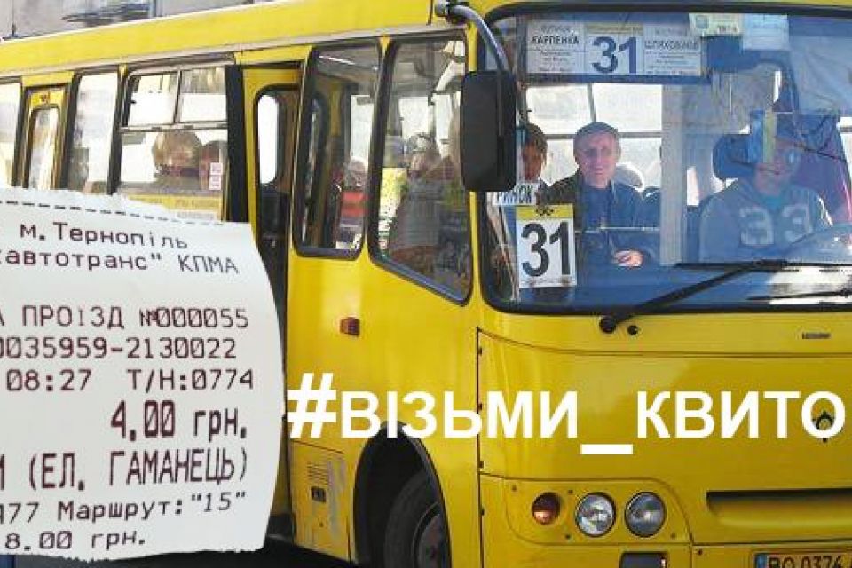 Якщо вже користуєтесь маршруткою, то візьміть квиток