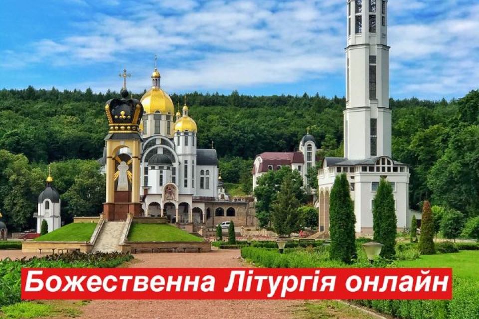 Проща онлайн: пряма трансляція з Марійського духовного центру "Зарваниця"