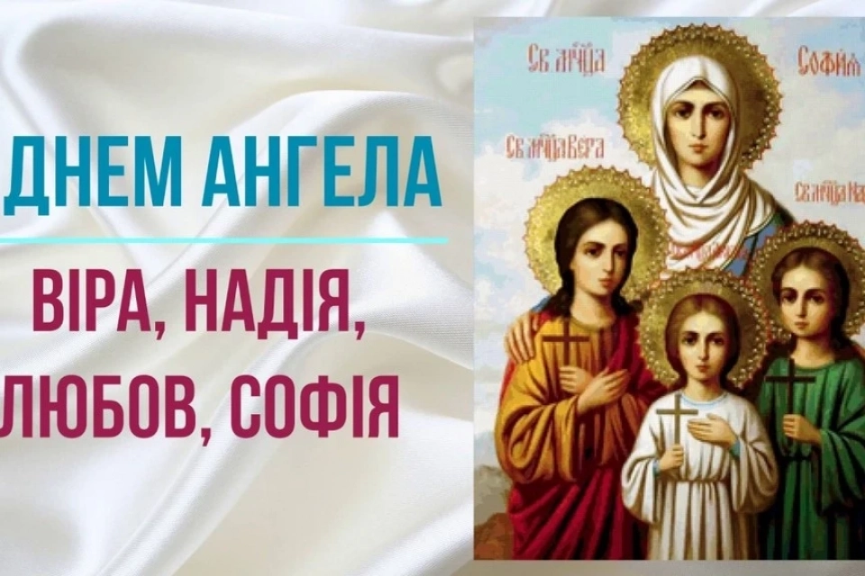 Сьогодні, 30 вересня: Пам’ять Святих мучениць Віри, Надії, Любові та їхньої матері Софії