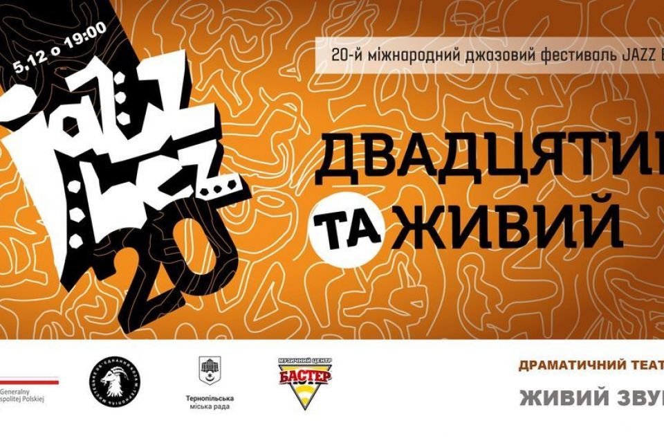 Стала відома дата проведення фестивалю Jazz Bez у Тернополі
