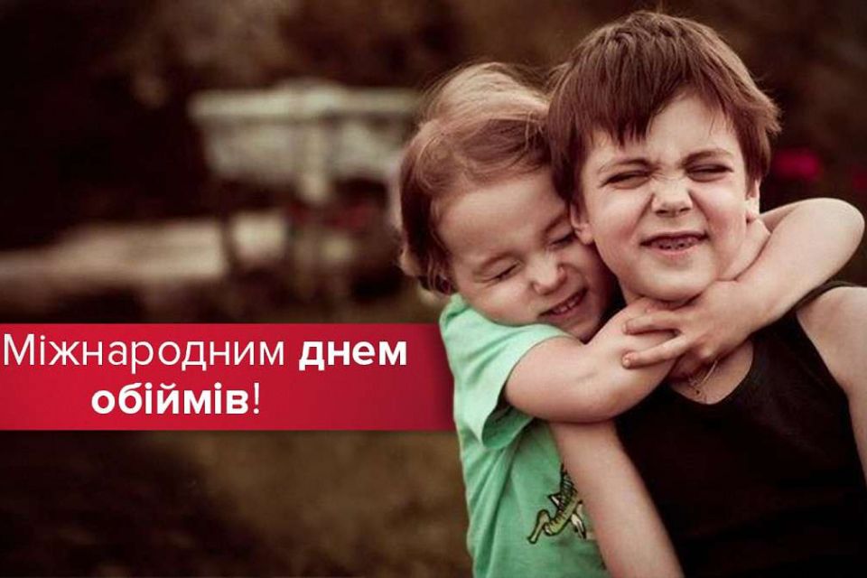 Цей день в історії, 21 січня: Міжнародний день обіймів