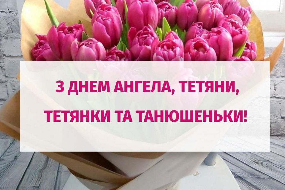 Сьогодні, 25 січня: День студентів та іменини у Тетян