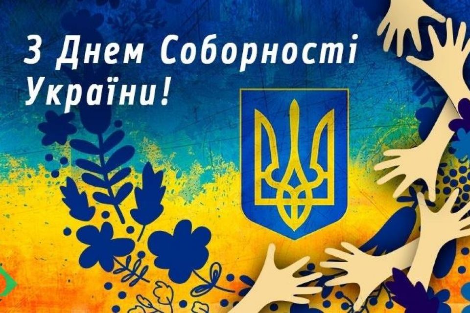 Цей день в історії, 22 січня: День соборності України