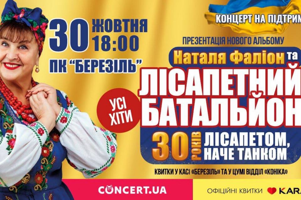 Наталія Фаліон та гурт «Лісапетний батальйон» відсвяткують 30-річчя на сцені благодійним концертом у Тернополі