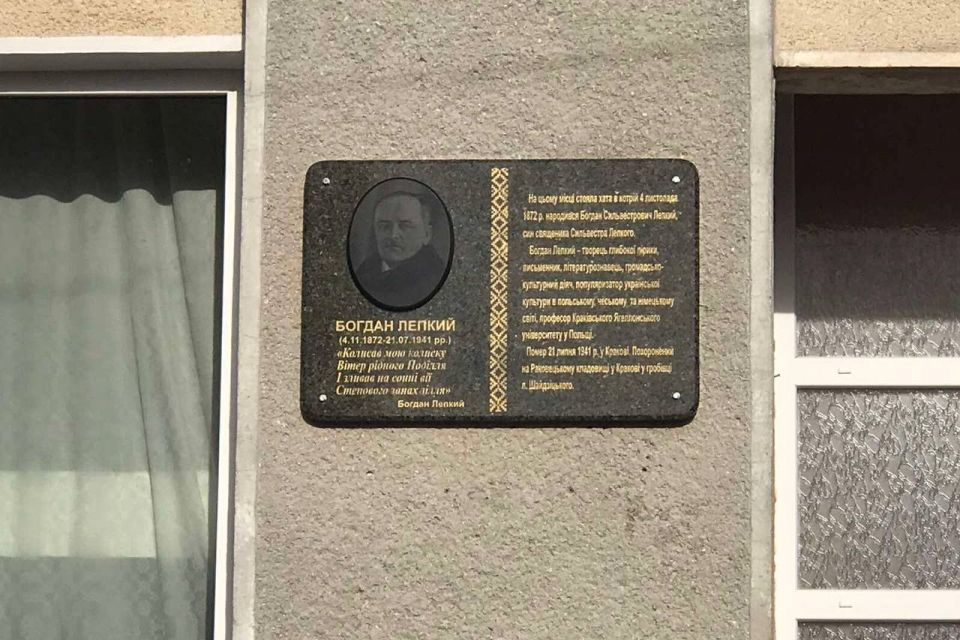 На Тернопільщині встановили меморіальну пам’ятну дошку Богдану Лепкому