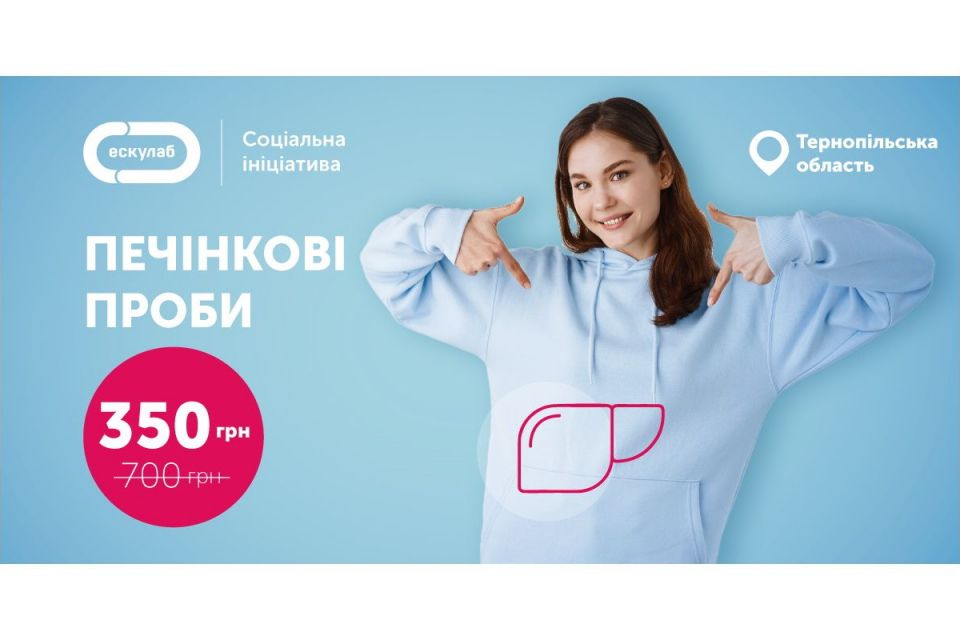 Жителі Тернопільщини можуть здати аналізи та перевірити роботу печінки за пів ціни (новини компаній)