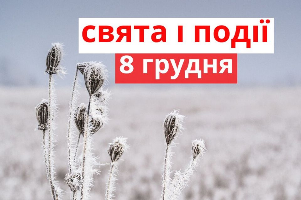 Сьогодні 8 грудня: традиції й народні прикмети, у кого іменини на Климів день