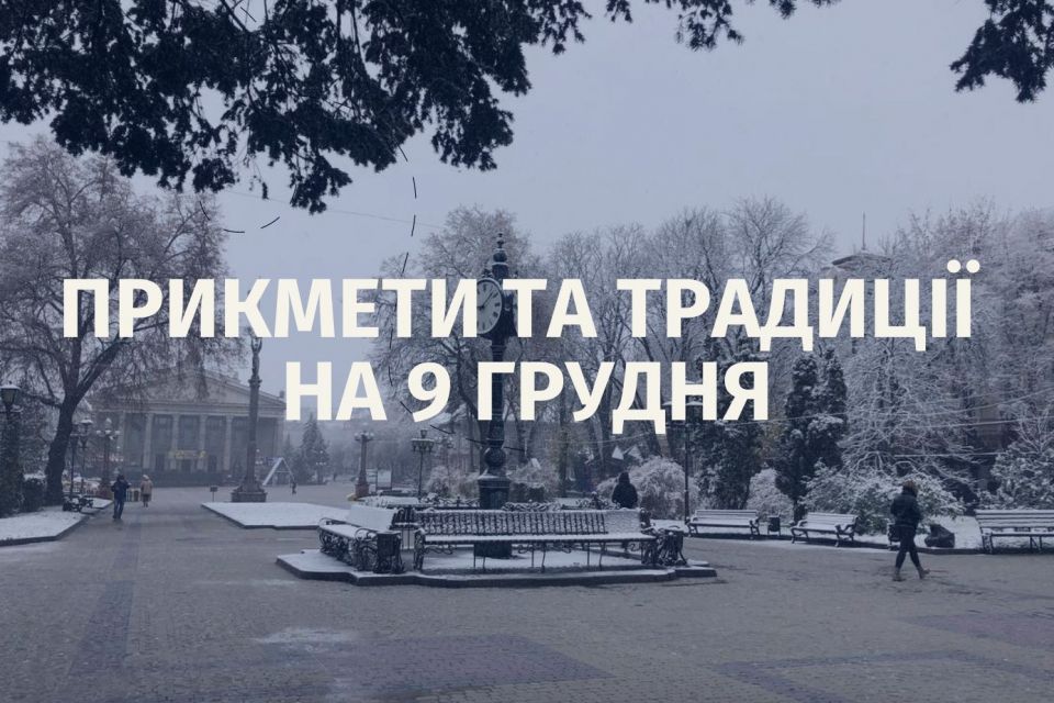 Віддавайте борги та відкладіть подорожі: прикмети, традиції та іменини на 9 грудня