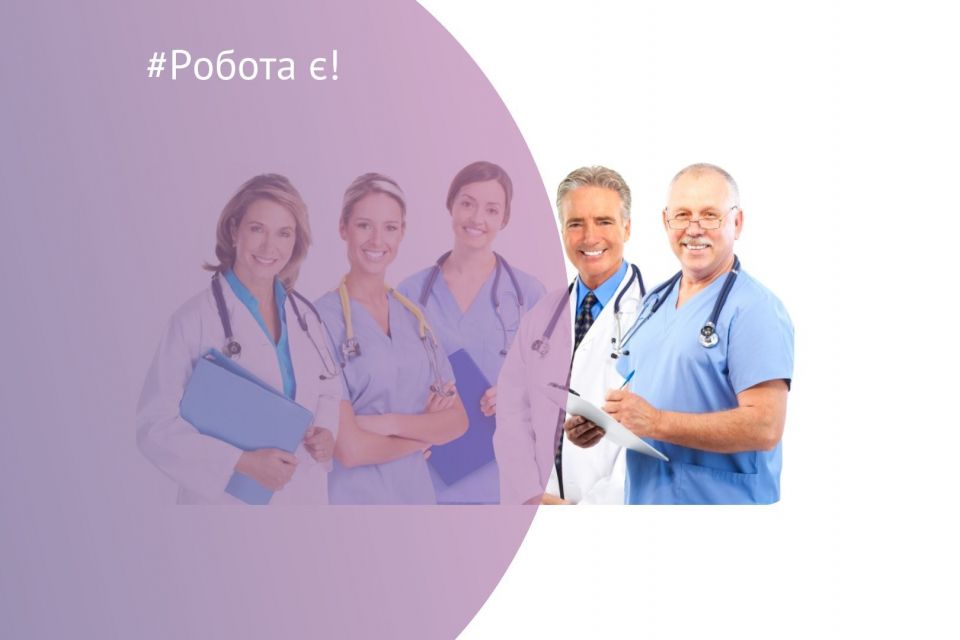 На Тернопільщині є робота у сфері медицини