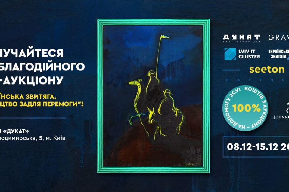 Благодійний арт-аукціон «Українська звитяга. Мистецтво задля перемоги»