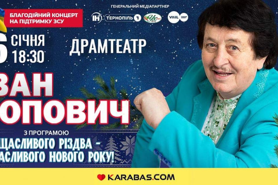 Іван Попович запрошує тернополян на концерт «Щасливого Різдва – щасливого Нового року!»