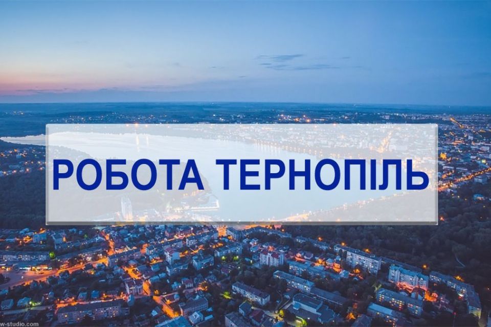 Робота у Тернополі: свіжі ваканcії від тернопільських компаній