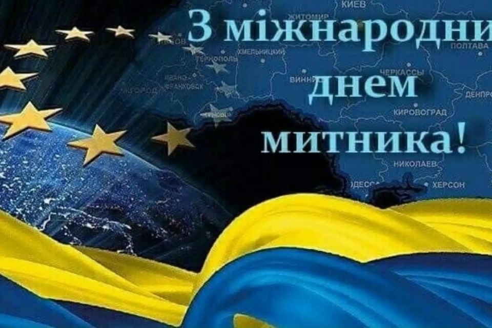 Сьогодні, 26 січня: День працівника контрольно-ревізійної служби України та
Міжнародний день митника