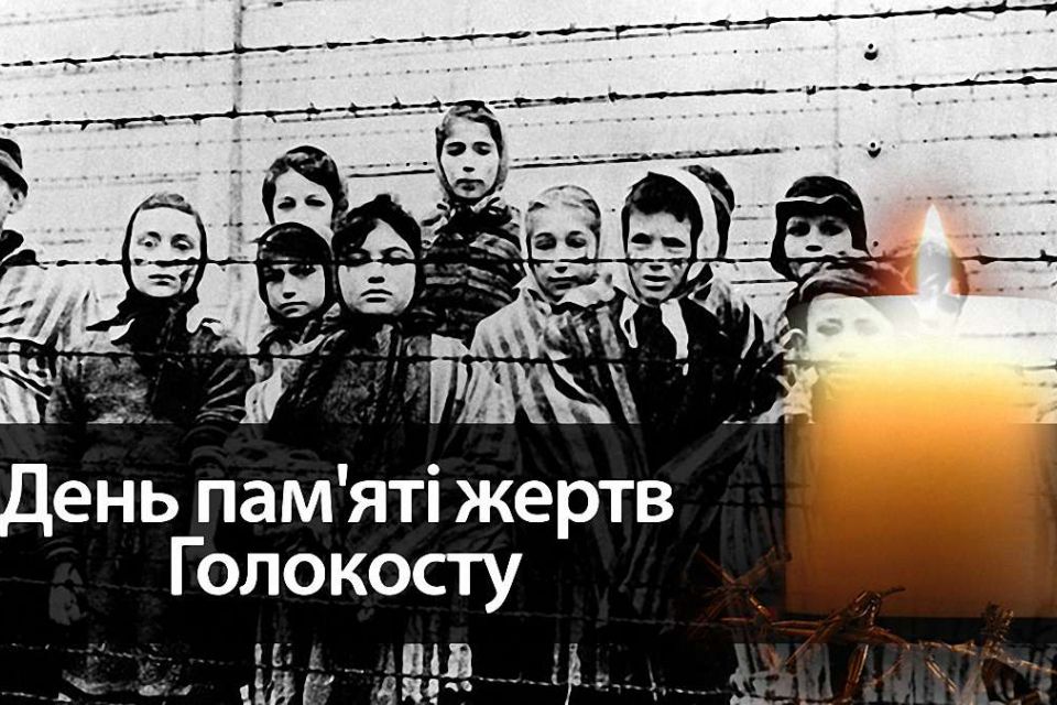 Сьогодні, 27 січня: Міжнародний день пам'яті жертв Голокосту