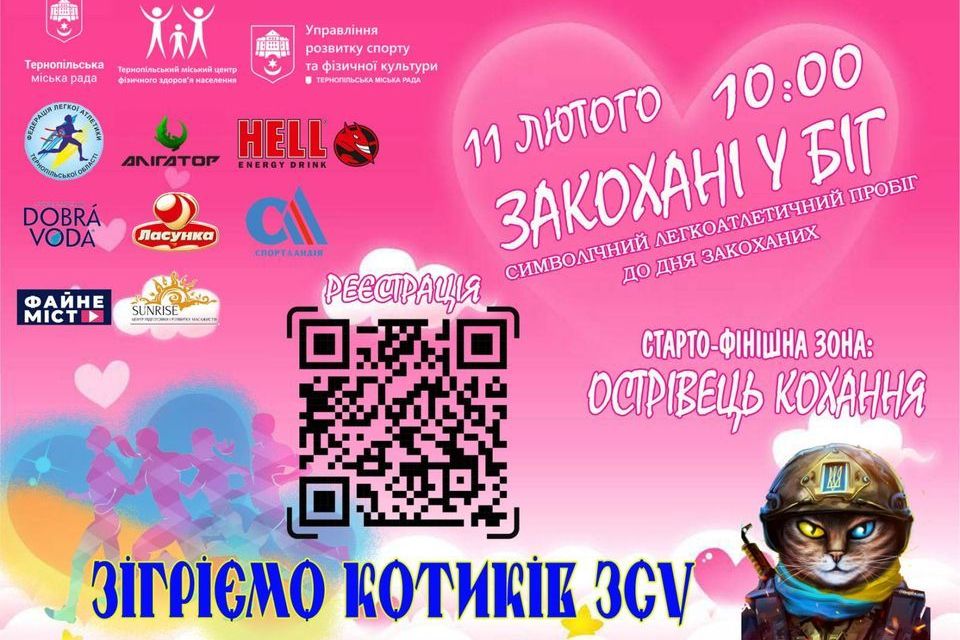 На набережній Тернопільського ставу відбудеться благодійний забіг до Дня закоханих