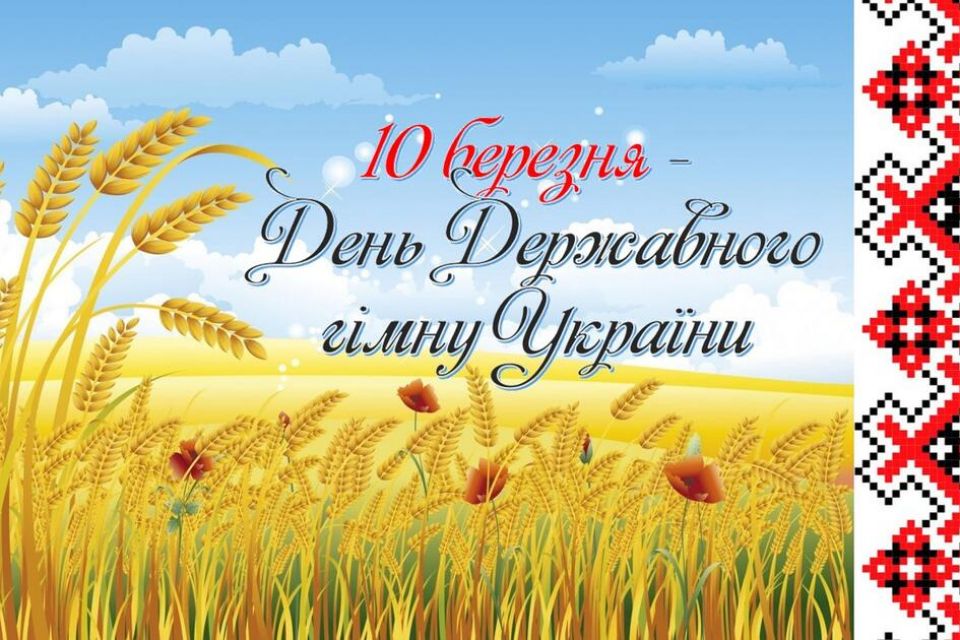 10 березня в Україні вшановують Державний гімн : 10:03:2023 - 20 хвилин  Тернопіль