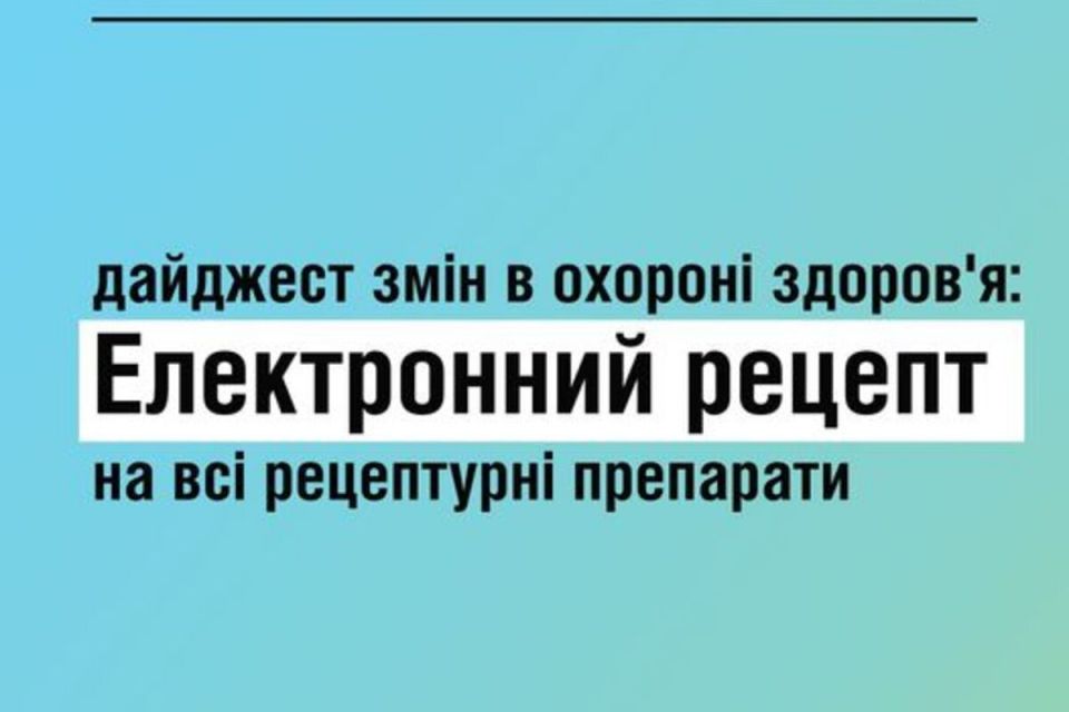 З 1 квітня в Україні ліки відпускатимуться за електронним рецептом: як його отримати і скористатись