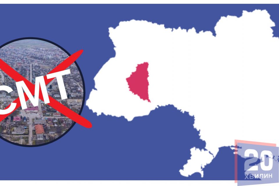 Селищ міського типу не буде. Розповідаємо, що зміниться для жителів Тернопільщини