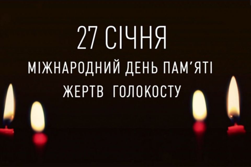 27 січня у світі відзначають Міжнародний день пам'яті жертв Голокосту