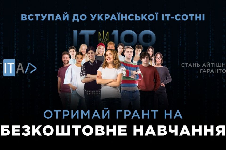 100 грантів на безкоштовне навчання в Українській ІТ-Сотні (новини компаній)