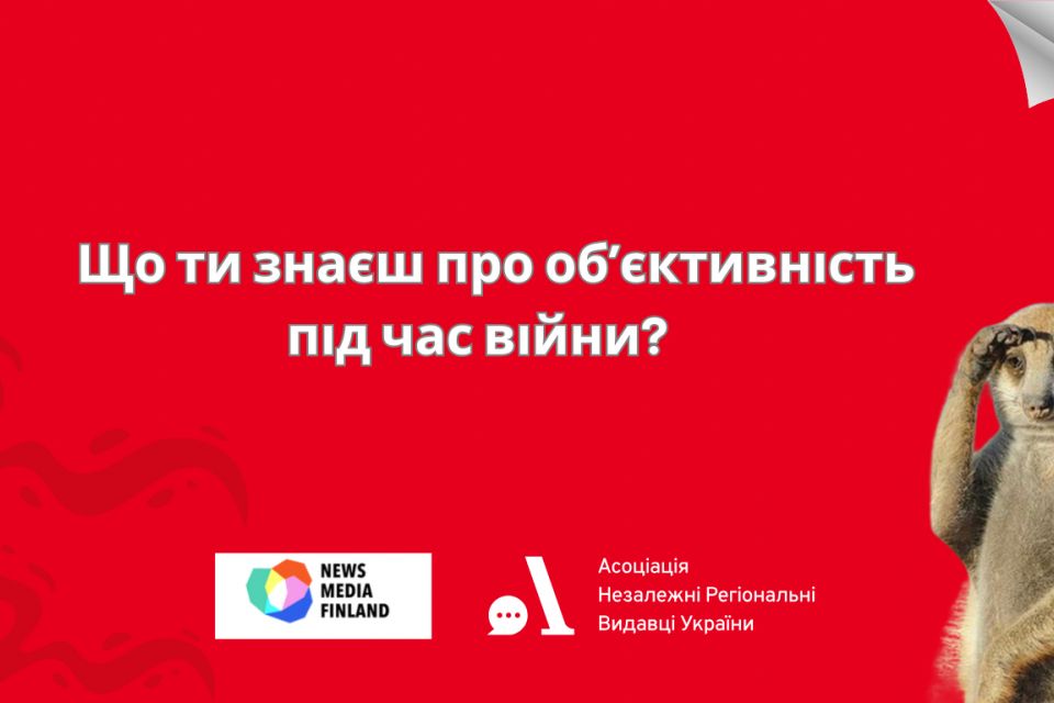 Об’єктивність під час війни. Перевір, що ти знаєш — пройди ТЕСТ (партнерський проєкт)