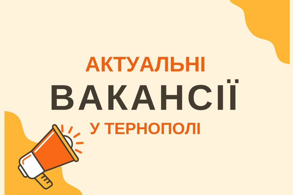 Робота у Тернополі: Актуальні пропозиції тижня (оновлено 2 липня)