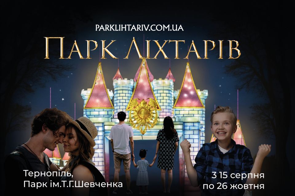 Світлова казка під відкритим небом: в Тернополі відкривають чарівний Парк ліхтарів (новини компаній)
