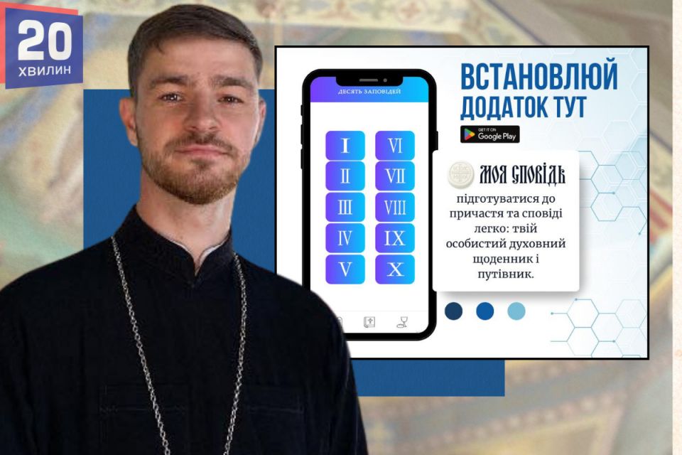 Моя сповідь онлайн: молодий священник з Тернопільщини розробив додаток для покаяння