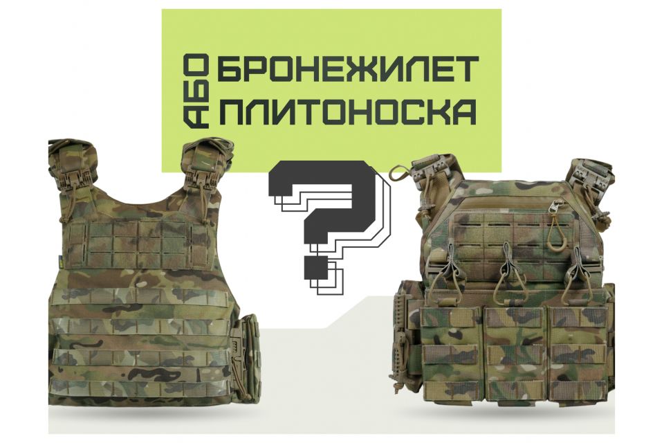Бронежилет чи плитоноска: у чому різниця і що вибрати (на правах реклами)