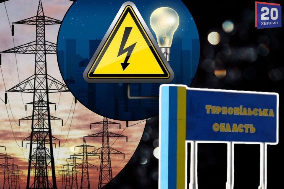 Графік відключення світла в Тернополі та області на 5 листопада
