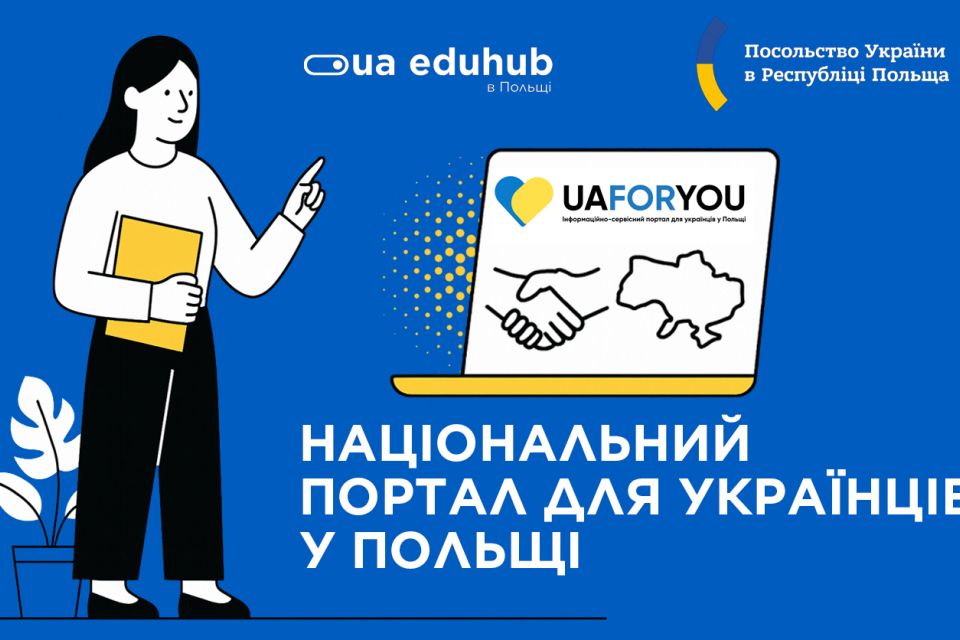 У Польщі запустили єдиний інформаційний портал для українців «UA4YOU»