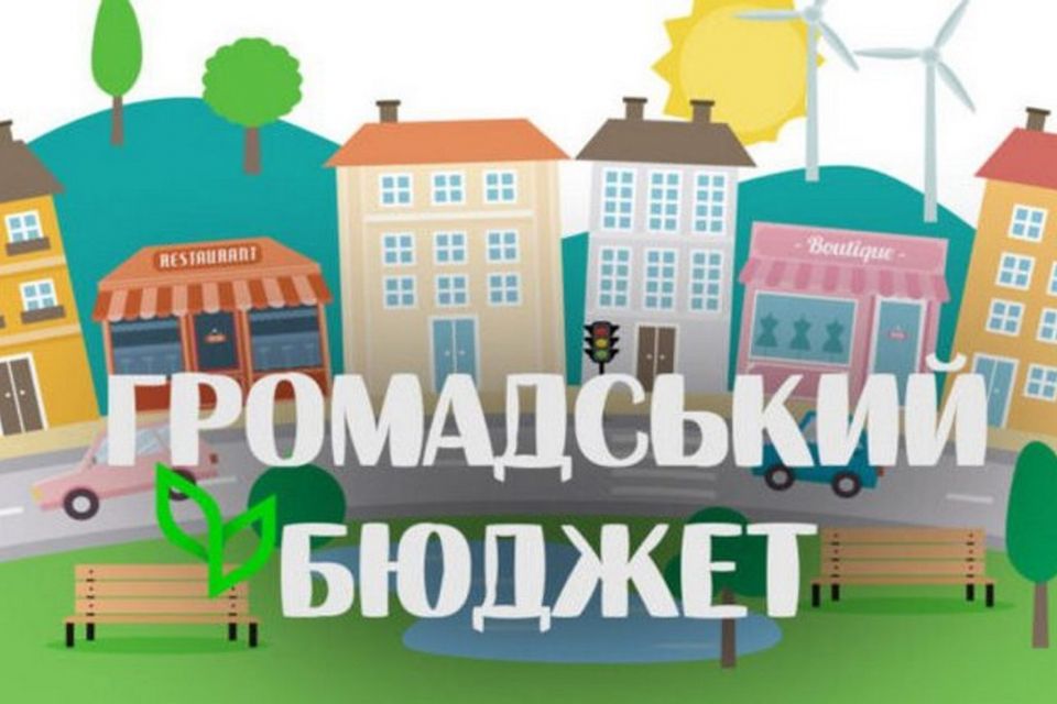 Визначили проєкти-переможці «Громадського бюджету-2026»