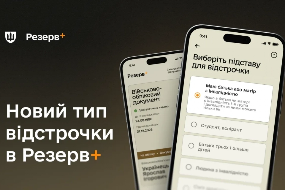 У Резерв+ з’явилась ще одна відстрочка