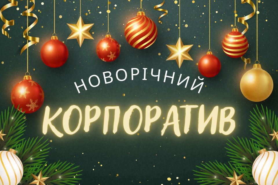 Новорічний корпоратив у Тернополі 2026: ТОП локацій для святкування (партнерський проєкт)