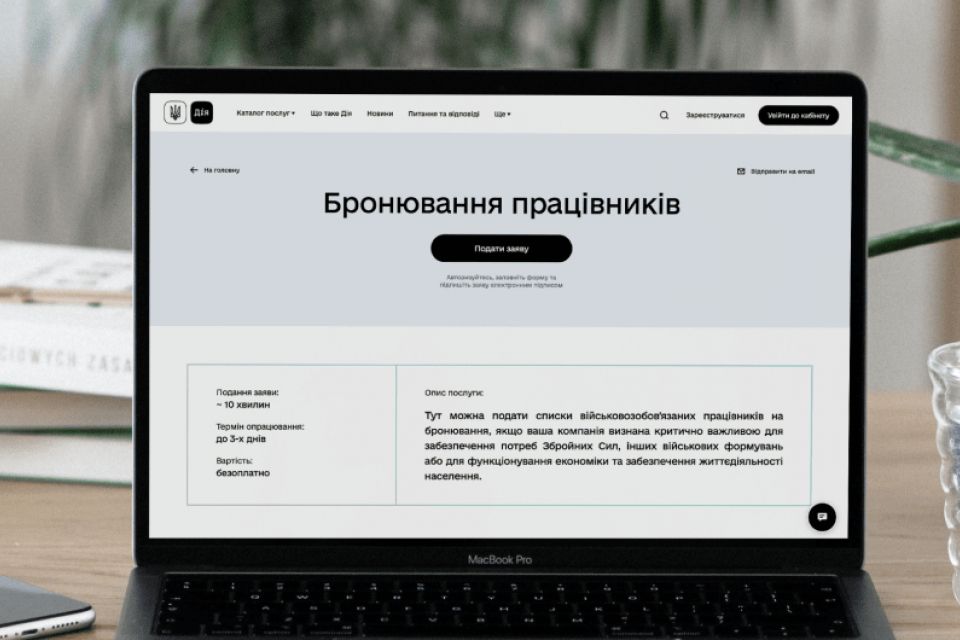 Уряд тимчасово пришвидшує процедуру бронювання для бізнесу